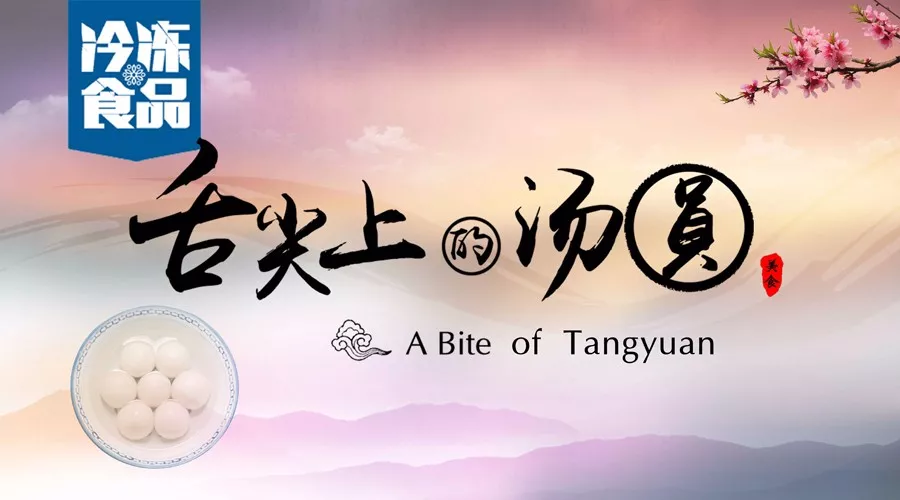 揭秘丨短短6分鐘，我們花了4個月，用鏡頭記錄湯圓制作全過程，震撼！