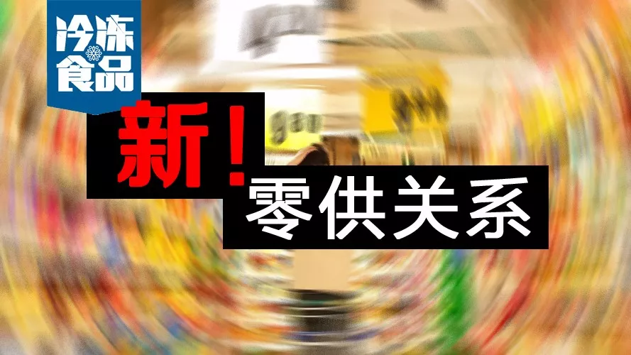零供關(guān)系如何解？賣場式微，線上崛起，經(jīng)銷商轉(zhuǎn)投“新懷抱”
