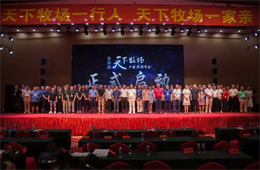 首屆天下牧場產(chǎn)業(yè)聯(lián)盟峰會在赤峰舉行