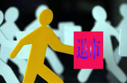 更名為“ 雛鷹退 ”！ 雛鷹正式進入退市整理期