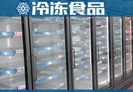 超市冰柜空了，冷庫庫存也空了，凍品商最大的苦惱是“缺貨”