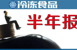 上半年“成績單”：三全凈賺4.52億，增長4倍；安井凈利2.6億，電商增速最快