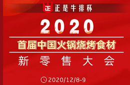倒計時20天， 好戲即將開演！首屆火鍋燒烤食材新零售大會議程全劇透，火速圍觀