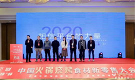 中國(guó)火鍋燒烤食材新零售品牌獲獎(jiǎng)名單揭曉！誰(shuí)“上榜”了？