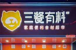 仨月獲2輪融資，又一實力玩家殺進食材新零售賽道