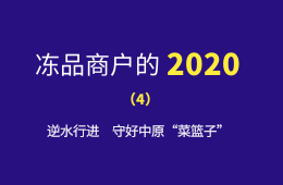 萬邦市場的2020：逆水行進(jìn)，守好中原“菜籃子”
