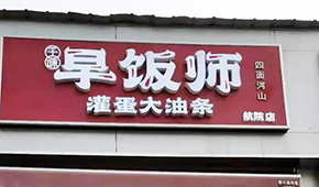 千味央廚開“早飯師”，搶食8400億早餐市場(chǎng)，李偉親自捧場(chǎng)