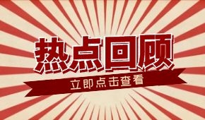 春節零售餐飲消費超8000億元；懶人年夜飯走紅；多地嚴查冷鏈食品