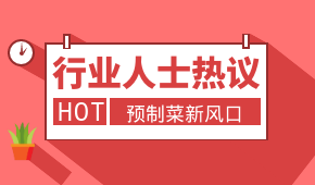 預制菜新風口，會是誰的“菜”？冷食研究院助理帶大家一起討論
