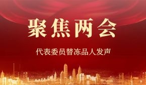 建議“三證”全國互認(rèn)、禁止一刀切……“兩會”上，代表委員替凍品人發(fā)聲！