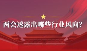 兩會 | 好想你石聚彬、新希望劉永好、牧原秦英林……透露出哪些行業(yè)風(fēng)向？