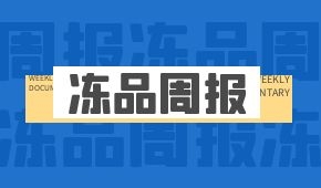 周報 | 三全成立海南新公司；思念“愛燒飯”低調(diào)啟動；12位食材企業(yè)家上榜福布斯