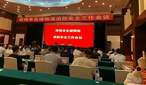 天干物燥，冷庫注意防火！鄭州召開倉儲物流企業(yè)消防安全工作會議