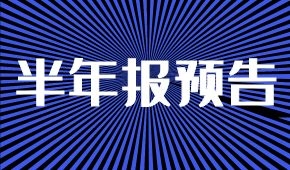 半年報預(yù)告：海欣凈虧兩三千萬；牧原凈利降5%；ST科迪扭虧為盈