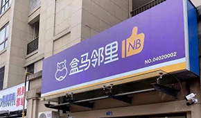 盒馬又創(chuàng)新業(yè)態(tài)，80天開店400家，和社區(qū)團(tuán)購有啥不同？