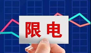 多地限電限產(chǎn)，“雙控”之下，凍品產(chǎn)業(yè)鏈還好嗎？