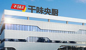 河南省餐協(xié)正餐企業(yè)代表走進千味央廚