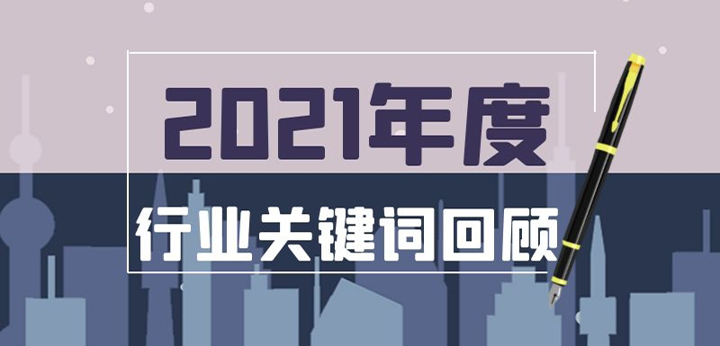 疫情常態化、社區團購退潮、餐飲遇冷、名企宮斗…在動蕩中調整， 2021年哪些事最打動你？