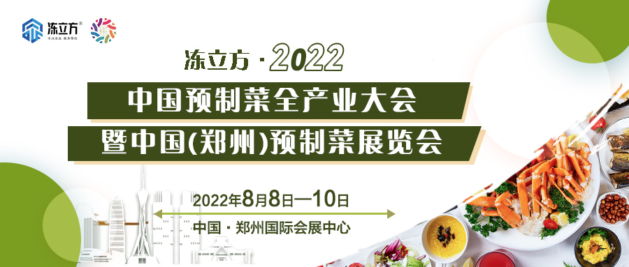 重磅 | 更全面、更專業、頭部品牌更多……8月8日～10日中國（鄭州）預制菜展覽會盛裝待發