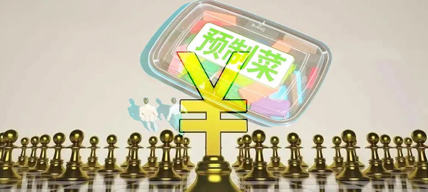 預制菜如何舞好資本這把“雙刃劍”？下月這場大會邀你來探討