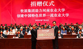 牧原董事長秦英林向母校捐贈10億元，共建畜牧產業聯合研究院