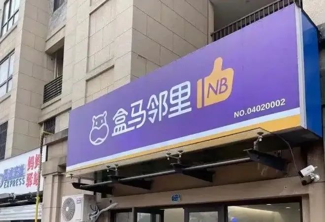 盒馬鄰里退守大本營，“三縱三橫”戰略能否讓盒馬實現全面盈利？