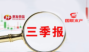 惠發前三季度營收11.24億；國聯水產營收凈利持續雙增