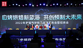 現場簽約超2.8億，幸福西餅劍指百億冷凍自烤烘焙新藍海