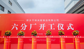 發展再添新動能！新鄉千味央廚六分廠正式開工