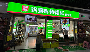 鍋圈試水“速烹菜專賣店”，“肴肴領鮮”能否領先？