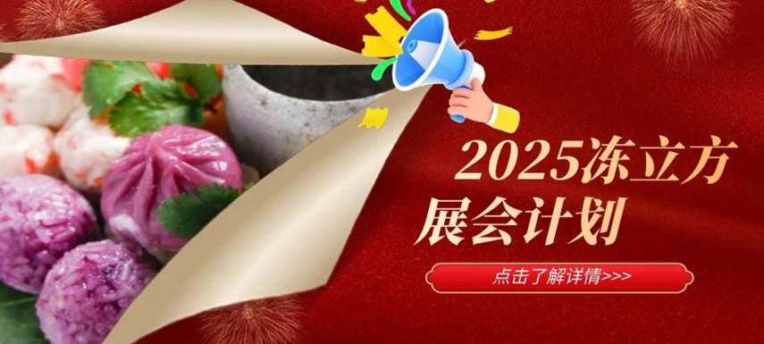 2025年凍立方展會計劃已出爐，預定從速！