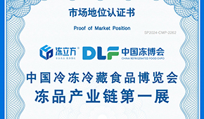 喜報！凍立方 · 中國凍博會榮獲“凍品產(chǎn)業(yè)鏈第一展”認(rèn)證