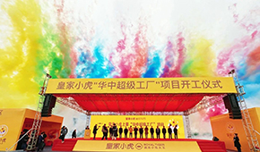 皇家小虎華中超級(jí)工廠在江西上栗縣開(kāi)工，持續(xù)深耕速凍小吃