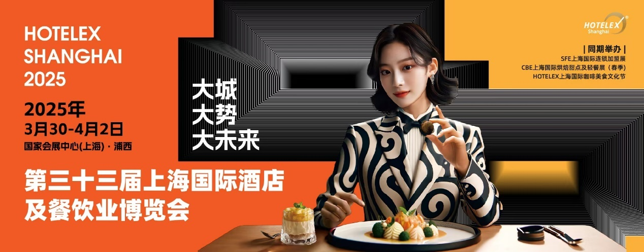 HOTELEX上海酒店餐飲大展開幕在即，預(yù)計(jì)全球30萬人涌向上海虹橋