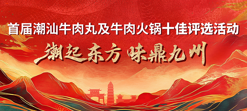 首屆潮汕牛肉丸及牛肉火鍋十佳評選活動 多維獎(jiǎng)項(xiàng)升級，助力產(chǎn)業(yè)高質(zhì)