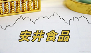 安井H股正式招股，預計7月4日掛牌上市