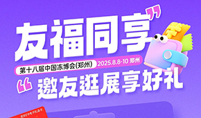 第十八屆凍博會觀眾預登記火熱進行中，組團參觀享專屬好禮！速戳→→