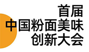 首屆中國粉面美食創(chuàng)新大會同期舉辦，最新議程請查收！