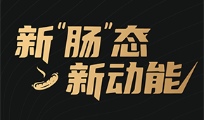 烤腸界“頂流”盛會來了！8月8日鄭州，解鎖烤腸市場的創(chuàng)新密碼