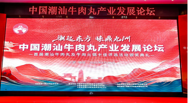 “潮”領(lǐng)天下，共啟“味”來(lái)！中國(guó)潮汕牛肉丸產(chǎn)業(yè)發(fā)展論壇成功舉辦