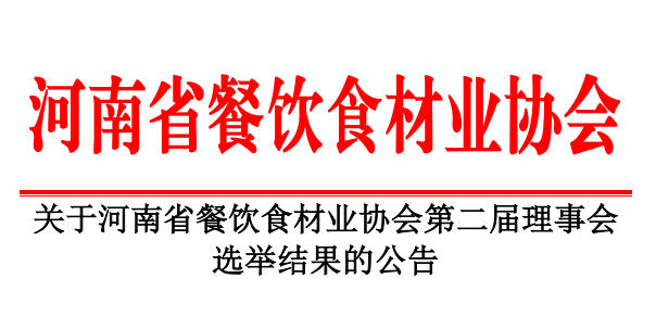 關于河南省餐飲食材業(yè)協(xié)會第二屆理事會 選舉結果的公告