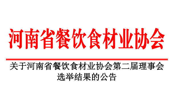 關于河南省餐飲食材業(yè)協(xié)會第二屆理事會 選舉結果的公告